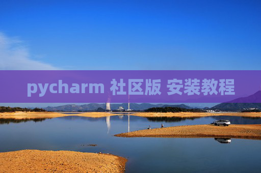 pycharm 社区版 安装教程